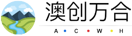 澳创万合（深圳）科技有限公司